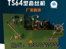 TS64型圓鋼套絲機 